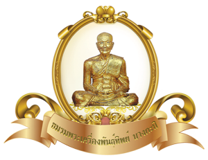 ชมรมพระเครื่องพันธุ์ทิพย์บางกะปิ